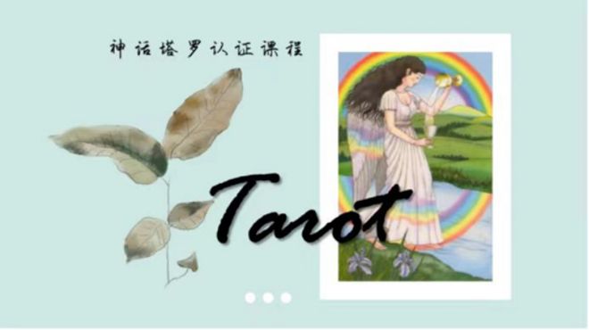 创始人亲授 手把手带你从0到职业塔罗师开元ky棋牌2025年首发！神话塔罗(图7)