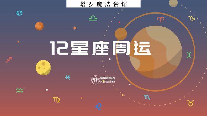 座周运：1103–1109开元棋牌塔罗小骑士12星(图1)